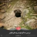 بررسی سه گیو مهم در روستای 2لیقوان