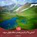 دریاچه‌ها و برکه‌های لیقوان