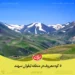 کوه‌های معروف لیقوان